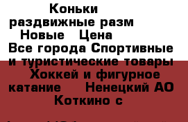 Коньки Roces, раздвижные разм. 36-40. Новые › Цена ­ 2 851 - Все города Спортивные и туристические товары » Хоккей и фигурное катание   . Ненецкий АО,Коткино с.